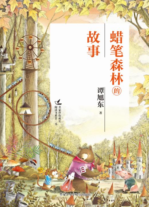 蜡笔森林的故事（名家伴你成长阅读书系） 商品图1