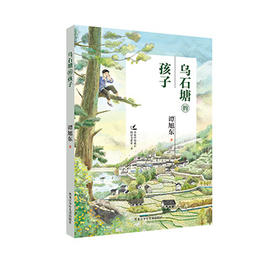 乌石塘的孩子（名家伴你成长阅读书系）