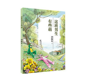 这班男生有些萌（名家伴你成长阅读书系）