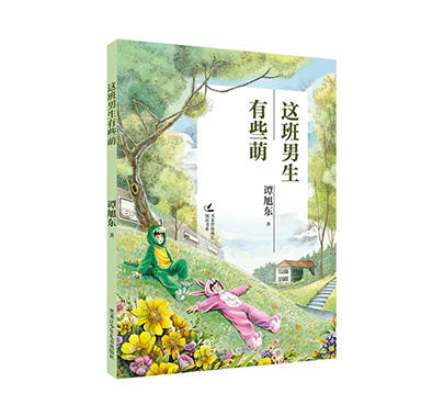 这班男生有些萌（名家伴你成长阅读书系） 商品图0