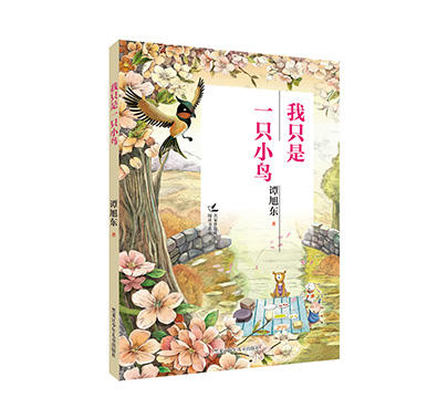 我只是一只小鸟（名家伴你成长阅读书系） 商品图0