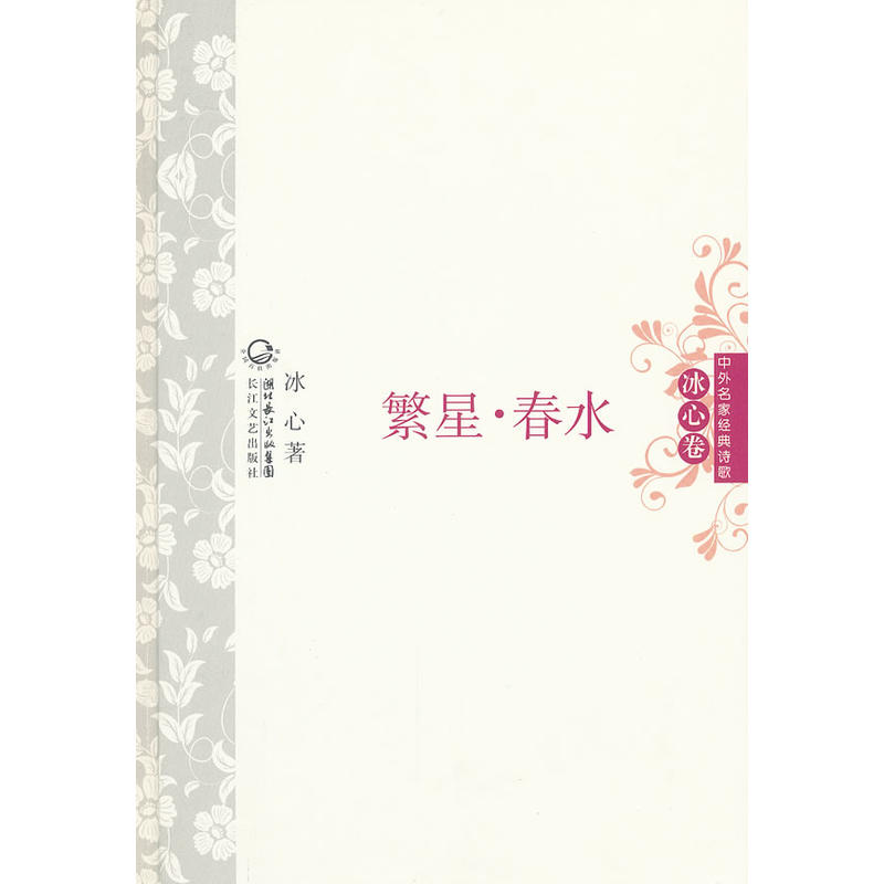 繁星.春水-中外名家经典诗歌(冰心卷)