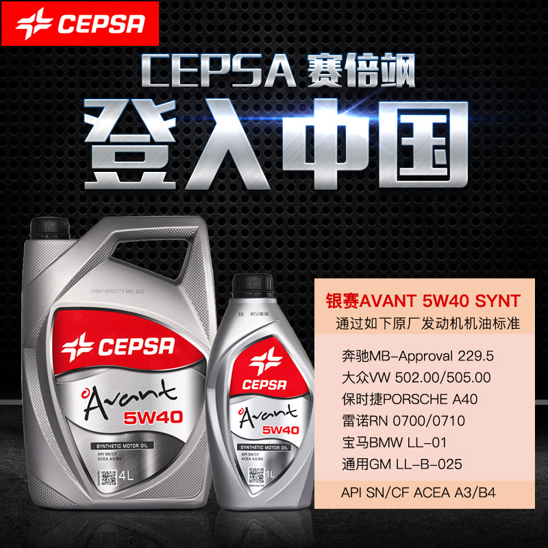 卡卡买 cepsa赛倍飒 银赛avant-5w40-synt 全合成机油 卡卡买车友会员