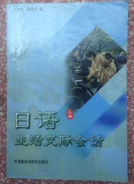 日语生活交际会话（上册） 朱春跃  9787560009605