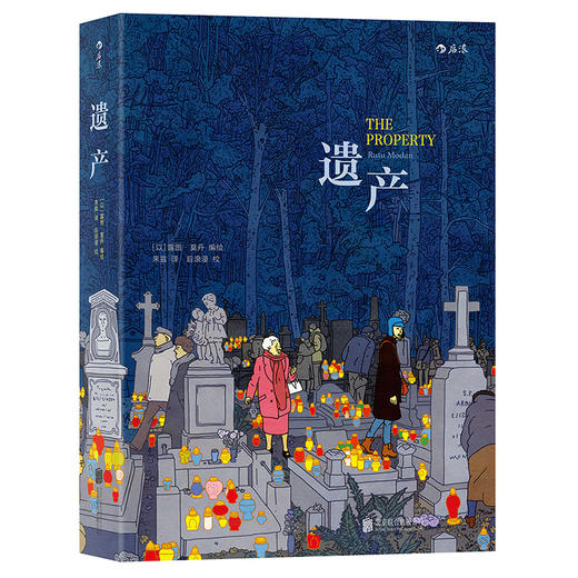 《遗产》2014年法国安古兰国际漫画节年度漫画大奖作品 商品图0