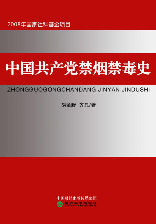 中国共产党禁烟禁毒史 商品图0