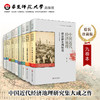 中国近代经济地理 全9卷 吴松弟 全国概况 江浙沪 华中 西南 华南 闽台 华北 蒙古高原 西北 东北 商品缩略图0