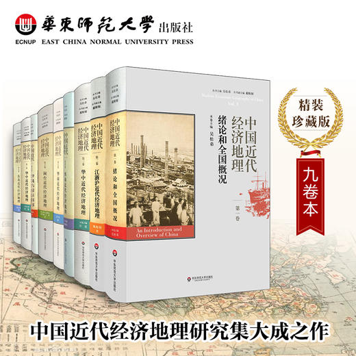 中国近代经济地理 全9卷 吴松弟 全国概况 江浙沪 华中 西南 华南 闽台 华北 蒙古高原 西北 东北 商品图0