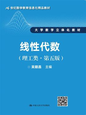 线性代数（理工类·第五版）（21世纪数学教育信息化精品教材；大学数学立体化教材）