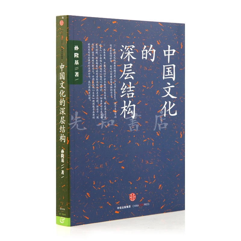 【台湾】孙隆基著《中国文化的深层结构:经典重印,批判国民性,读一