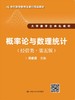 概率论与数理统计（经管类·第五版）（21世纪数学教育信息化精品教材；大学数学立体化教材） 商品缩略图0