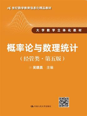 概率论与数理统计（经管类·第五版）（21世纪数学教育信息化精品教材；大学数学立体化教材）