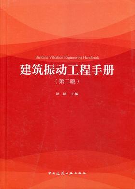 建筑振动工程手册（第二版）