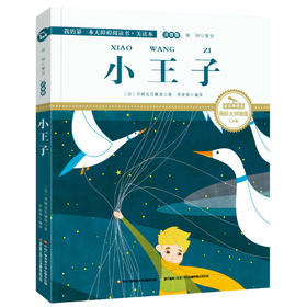小王子 注音版 国际插画彩绘 配有声朗读