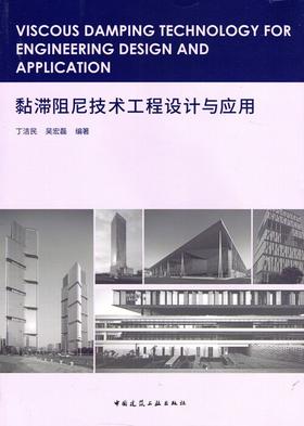 黏滞阻尼技术工程设计与应用