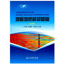 地震地质解释基础（双语版）王长城  石油工业出版社  9787518309030