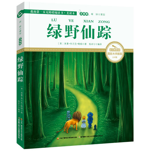 绿野仙踪 注音版 国际插画彩绘 配有声朗读 商品图0