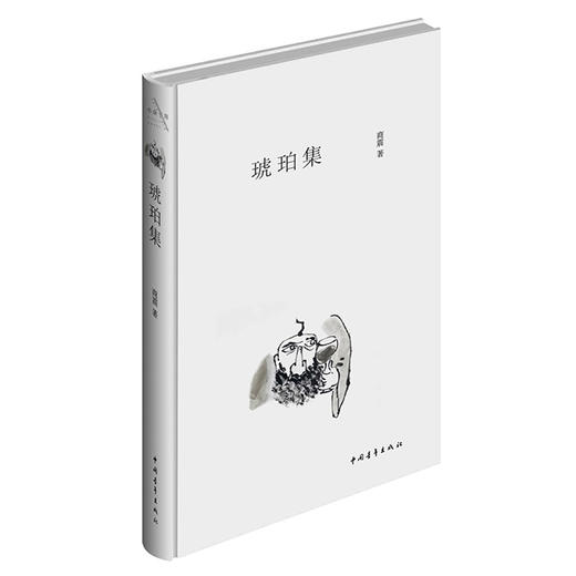 《琥珀集》商震著 商品图1
