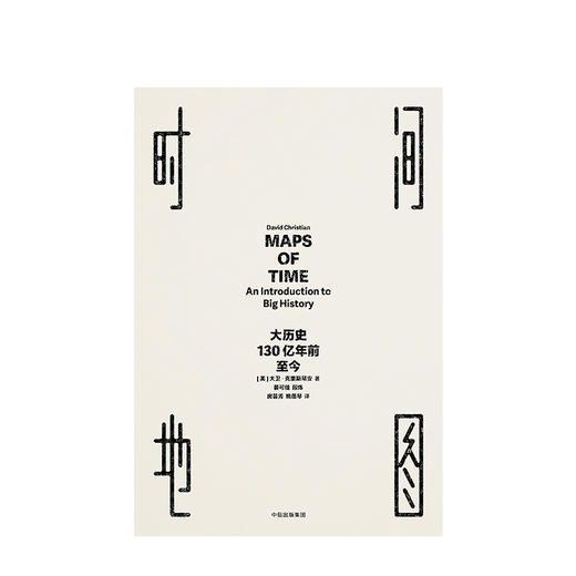 时间地图：大历史，130亿年前至今 商品图1