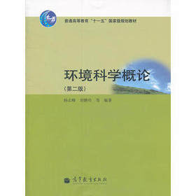 环境科学概论  第二版  杨志峰  高等教育出版社  9787040305753