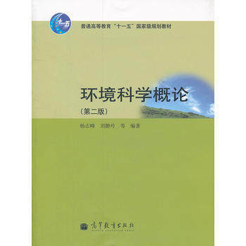 环境科学概论  第二版  杨志峰  高等教育出版社  9787040305753 商品图0