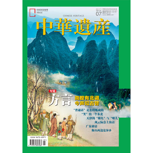《中华遗产》 201707 方言—南腔北调 商品图0