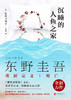 沉睡的人鱼之家 东野圭吾《解忧杂货店》之后，又一部慰藉人心之作 商品缩略图1