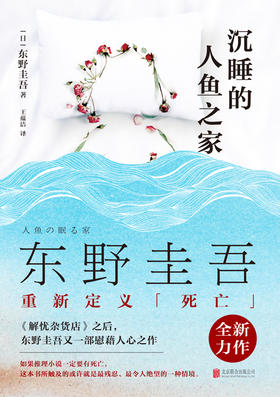 东野圭吾新书《沉睡的人鱼之家》