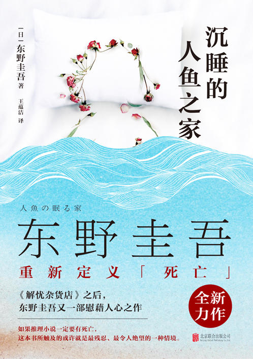 沉睡的人鱼之家 东野圭吾《解忧杂货店》之后，又一部慰藉人心之作 商品图1