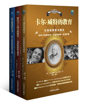 家教经典3本套装（卡尔•威特的教育+斯托夫人的自然教育+蒙台梭利教育全书）