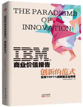 IBM商业价值报告：创新的范式