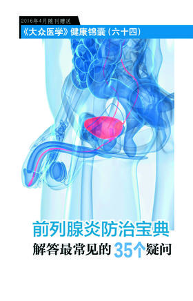 前列腺炎防治宝典解答最常见的35个疑问