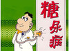 糖尿病饮食习惯有妙招！ 商品缩略图0