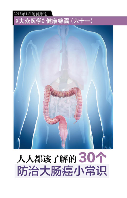 人人都该了解的30个防治大肠癌小常识 商品图0