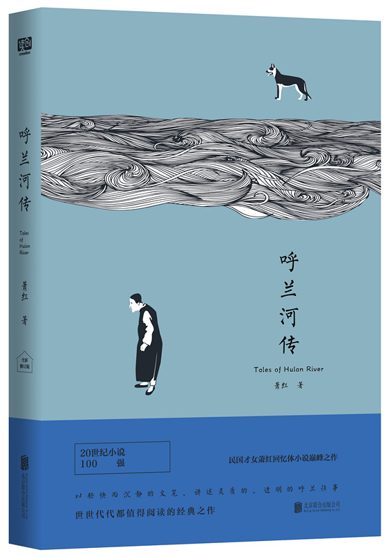 呼兰河传
