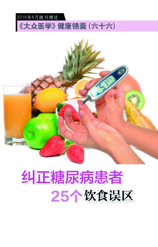 纠正糖尿病患者25个饮食误区 商品图0