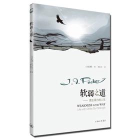 《软弱之道》—巴刻。靠主得力的人生