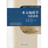 水文地质学实验教程  虞修竞  西南交通大学出版社  9787564300500 商品缩略图0