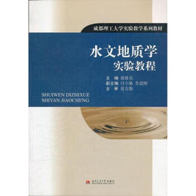 水文地质学实验教程  虞修竞  西南交通大学出版社  9787564300500