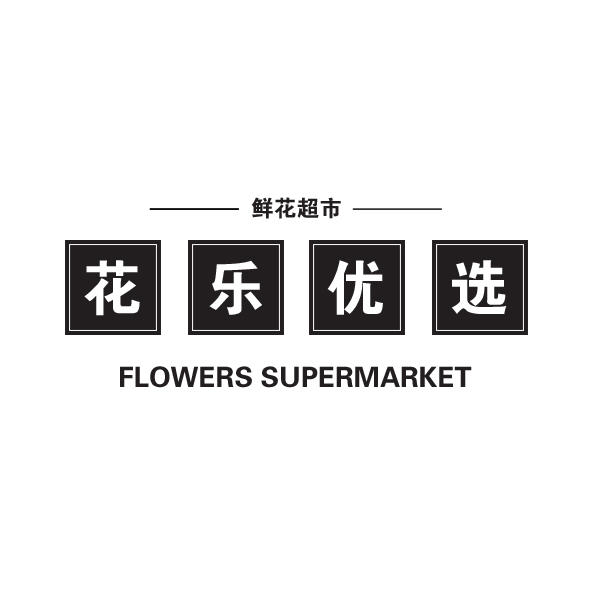 花乐优选181203