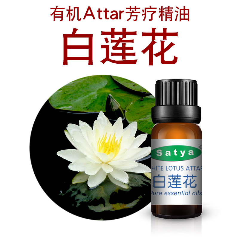 satya印度attar白莲花精油5ml调香护肤按摩香薰芳疗