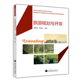 旅游规划与开发  李晓琴  高等教育出版社  9787040351446