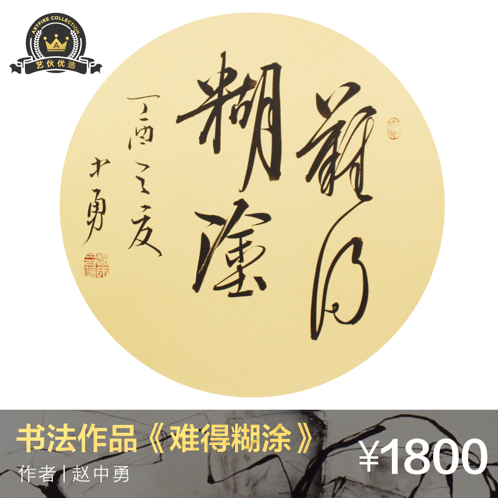 书法家赵中勇作品《难得糊涂》