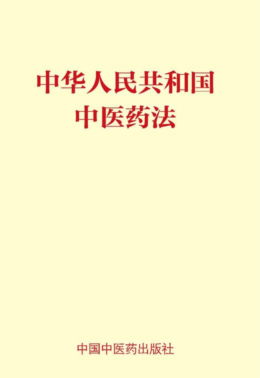 中华人民共和国中医药法 商品图0