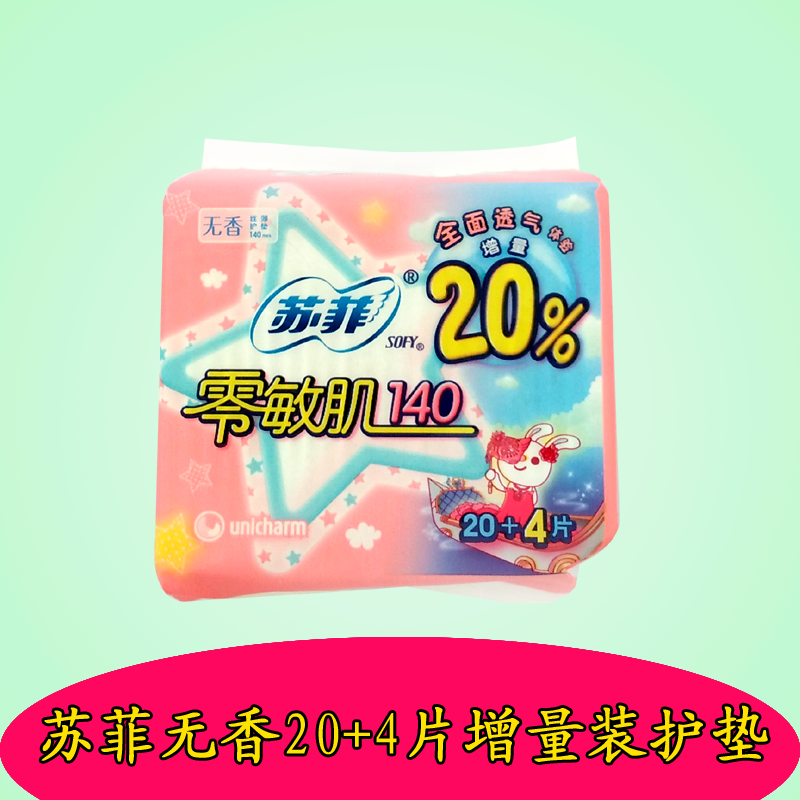苏菲无香零敏肌护垫140mm 增量装20 4片