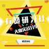 有赞研习社•武汉分社 7月4日 公众号涨粉之八仙过海 商品缩略图0