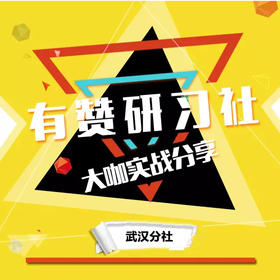 有赞研习社•武汉分社 7月4日 公众号涨粉之八仙过海