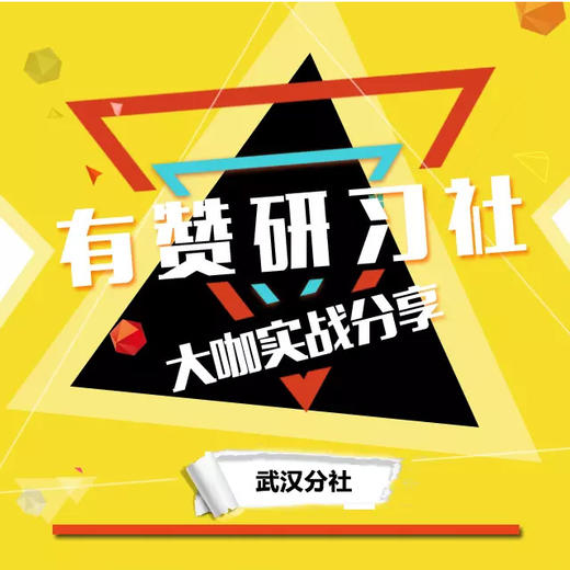 有赞研习社•武汉分社 7月4日 公众号涨粉之八仙过海 商品图0