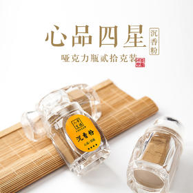 【心品·四星】沉香粉（哑克力20克瓶装）