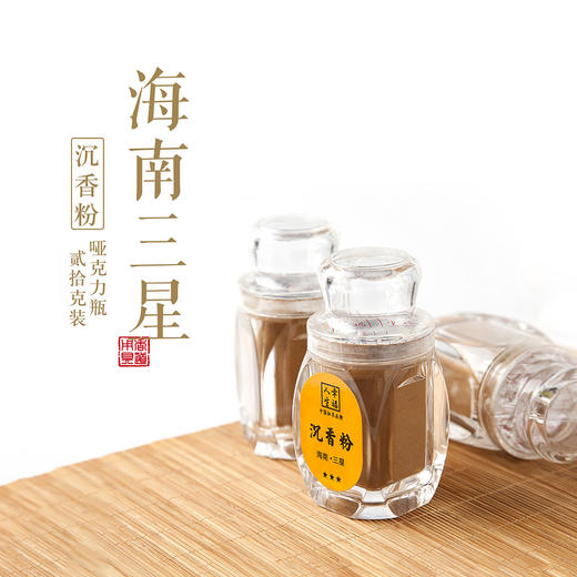 【海南·三星】沉香粉（哑克力20克瓶装） 商品图0
